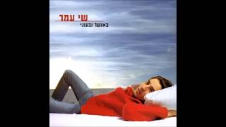 שי עמר - העולם משתנה