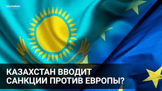 КАЗАХСТАН ВВОДИТ САНКЦИИ ПРОТИВ ЕВРОПЫ? / Точка зрения (15.10.21)