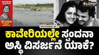 ಇದೇ ಸ್ಥಳದಲ್ಲಿ ಜರುಗಲಿದೆ ಸ್ಪಂದನಾ ಅಸ್ಥಿ ವಿಸರ್ಜನಾ | Spandana Asthi Visarjan Preparation in Srirangapatna