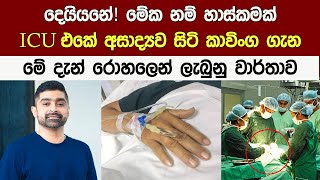 අනේ දෙ.යියනේ! ජනප්‍රිය නලු කාවිංග ගැන දැන් රෝහලෙන් ලැබුනු ආරංචිය The Latest News Of  Kavinga Perera