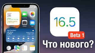 iOS 16.5 Beta 1 ВЫШЛА! ЧТО НОВОГО?