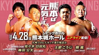 【ニアライブ】九州タッグ選手権！九蹴男 vs 最低で最高な外敵・土肥羆【九州プロレス4.28熊本】