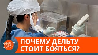 Чем Дельта опасна для невакцинированных? — ICTV