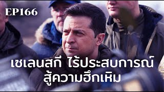 จากนักแสดงตลกสู่ผู้สร้างแรงบันดาลใจให้คนลุกขึ้นสู้ | ร้อยเรื่องรอบโลก EP166