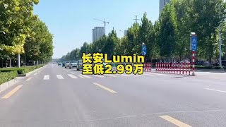 2024款长安糯玉米最新落地价参考#带你懂车 #抖音汽车