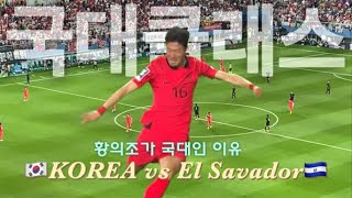 🇰🇷대한민국vs엘살바도르🇸🇻 | 황의조 원더골 | 이강인 데뷔골 도전 | 손흥민 주장의 품격 | #이강인 #황의조 #손흥민 #황희찬 #국대 #korea #elsalvador