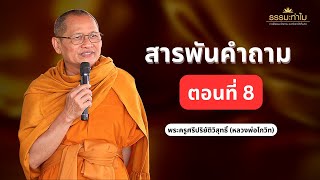 สารพันคำถาม | ธรรมะทำไม EP8