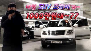 [차차차TV] 2015년 모하비 풀옵션 주행거리 11만km 1490만원 놓치면 후회합니다!!