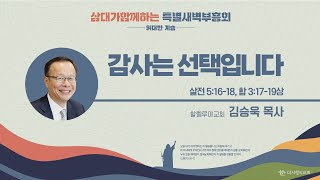 | 더사랑의교회 | 2024삼대특새 | 김승욱 목사 | 감사는 선택입니다 |