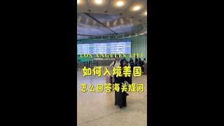 如何入境美国 怎么回答海关问题