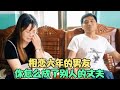 相恋六年的男友 你怎么成了别人的丈夫 #家庭糾紛 #家庭矛盾 #情感糾葛 #婚姻问题