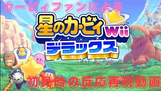 カービィファンによる、カービィwiiデラックス初見時の反応再現動画