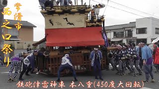 2024.04.20 常滑市 西之口祭り 鉄砲津雷神車 450度大回転(本八重)