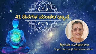 Karma \u0026 Rebirth Part 4 | DAY 18 | Mandala Dhyana 2 | Smt.Manorama | Kannada