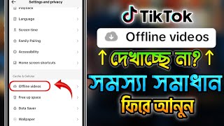 tiktok offline videos Option not showing | TikTok Offline Videos | Offline Videos দেখা যায় না কেন?