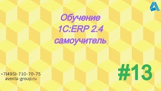 1С:ERP 2.4. Урок 13. График работ. За 5 минут.