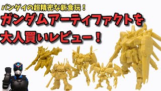 【食玩レビュー】バンダイの新しい食玩を開封＆レビュー！【ガンダムアーティファクト】