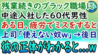 【感動する話】還暦超えて中途入社した60代男性。ミスをした彼に年下上司「ポンコツはクビにするぞw」私が庇うも聞き耳もたず。後日→社長が男性に近寄り「部下が申し訳ござ