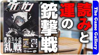 【クイナガン】二丁拳銃に込められた弾丸を見きって生き延びろ。読みと運が光るハイスピード銃撃戦ゲーム / TGG ボードゲーム