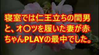 【スカッと】www寝室では仁王立ちの間男と、オ〇ツを履いた妻が赤ちゃんPLAYの最中でした。・【泣ける話】【感動】【感動する話】【スカッとする話】【修羅場】【修羅場な話】【2ch】