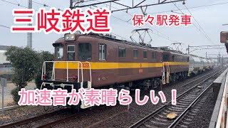 加速音が素晴らしい！　三岐鉄道　ED45  ED453+ED458牽引白ホキ　三岐鉄道保々駅発車