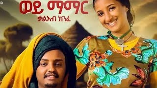 Kal Kin -ቃል ኪን-ወይ ማማርJanuary 5, 2024