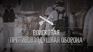 Войска противовоздушной обороны Сухопутных войск