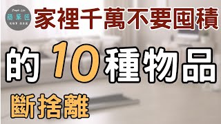 為了健康 這些東西快丟|千萬不要囤積的10種物品|#斷捨離#極簡#簡單生活#收納整理