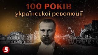 1917 рік. Микола МІХНОВСЬКИЙ і створення УКРАЇНСЬКОГО ВІЙСЬКА | Машина часу