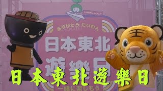 『台灣小旅行』2022日本東北遊樂日 | 東北6縣 |