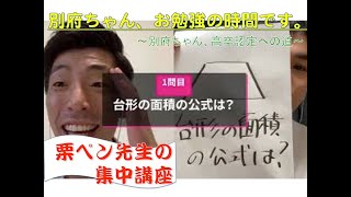 別府ちゃん、お勉強の時間です。【数学】