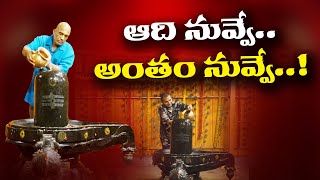 Shiva Abhishekam: గంగాధరుడికి జలాభిషేకం - Amma Nanna News