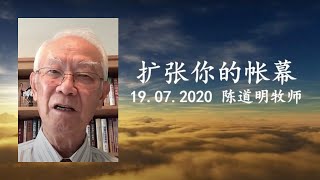 扩张你的帐幕 | 周年庆主日崇拜信息 | 陈道明牧师