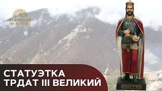 Статуэтка Трдат III Великий | Вернисаж Истории