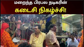 நடிகர் மயில்சாமி கடைசியாக கலந்துகொண்ட நிகழ்ச்சி! | Actor Mayilsamy