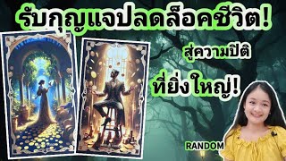 กุญแจปลดล็อคชีวิตสู่ความปิติยิ่งใหญ่!...คุณคือคนรุ่งเรืองด้วยพลังงานศักดิ์สิทธิ์!💍👩‍❤️‍👨🏡💞🌳🍇#random