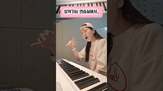 [연습실BTS] 노래의 한끗차이를 만드는 기술 #발성 #성악 #뮤직코칭 #코칭 #연습실 #오페라 #가곡 #쇼츠 #소프라노김홍경