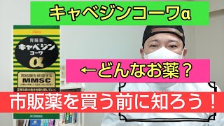 市販薬を買う前に知ろう！キャベジンコーワαを解説！