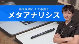 【研究】論文メタアナリシスを読む上で確認すべき2つのこと！