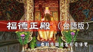 福德正殿：台北市關渡宮導覽（台語解說）