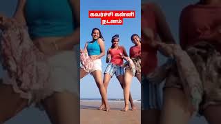 #கவர்ச்சி #கன்னிகள் #நடனம்  #Share. #Subscribe  #like