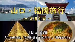 【山口・福岡旅行】2024年早春 3泊4日の旅 1日目・後編 ～火の山公園・赤間神宮・みもすそ川公園・海峡ゆめタワー・ドーミーインＰＲＥＭＩＵＭ下関 ～