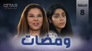 مسلسل ومضات  | الحلقة 8 الثامنة | WAMADAT - Episode 08