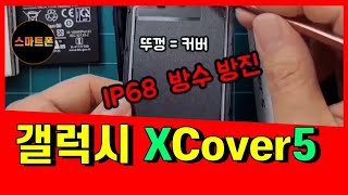 왜?갤럭시XCover5폰은 가성비 짱일까?/방×,방×/배터리××