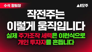 [작전주] 세력이 어떻게 개인투자자를 꼬시는 원리 / 작전세력의 주가관리법 / 물량모으기 핸들링공개