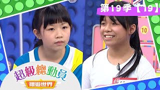 【超級總動員 環遊世界】S19 第19集｜高雄E.D Girls VS.新竹安興國小】｜鍾欣凌 郭彥均｜益智節目