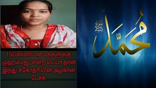 150 மில்லியன் மக்களுக்கு முஹம்மது என்ற பெயர் தான் இந்து சகோதரியின் அழகான பேச்சு./tamil verietyvideos