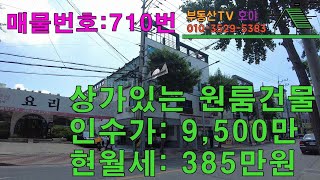 2차선 도로접하고 상가있는 원룸건물 매매 / 인수가9천500만원 / 월세385만원