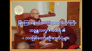 ကျေးဇူးတော်ရှင် မြစကြာဆရာတော်ကြီးဘဒ္ဒန္တလက္ခဏထေရ် ဘဝဖြစ်တော်စဉ် မှတ်တမ်းဓာတ်ပုံ Slideshow