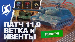 ОБНОВЛЕНИЕ 11.9 - НОВЫЙ ИВЕНТ и ВЕТКА в Tanks Blitz (танки блиц)